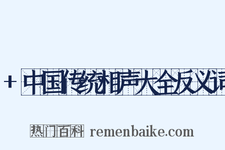 +中国传统相声大全反义词是什么意思的图片